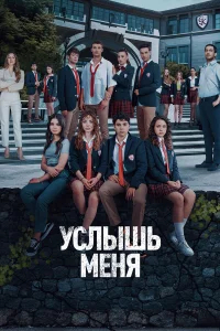 Услышь меня бесплатно
